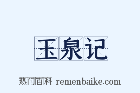 玉泉记是什么意思的图片